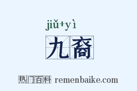 九裔是什么意思的图片